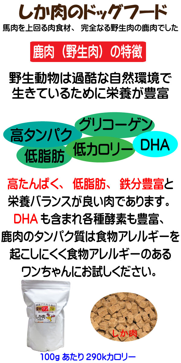 鹿肉のドッグフード、野生肉は栄養豊富、DHAも含まれています。また愛犬ワンダフルの中で一番低いカロリーとなってます。