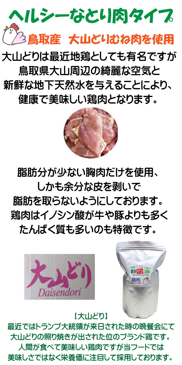 鶏肉タイプは鳥取産大山どりのむね肉を使用しております。ヘルシーな鶏肉のドッグフードです。