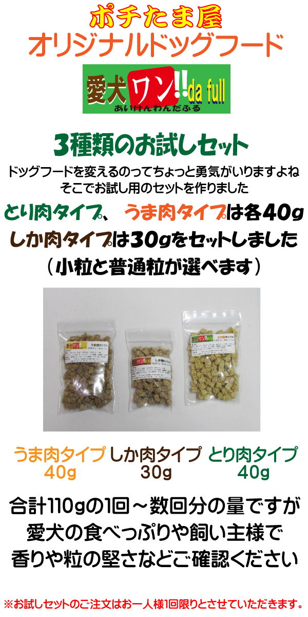 愛犬ワンダフルのお試しセット、鶏肉タイプ馬肉タイプがそれぞれ４０ｇ、鹿肉タイプが３０ｇの合計１１０ｇのセットとなります。メール便にてお届けいたします。