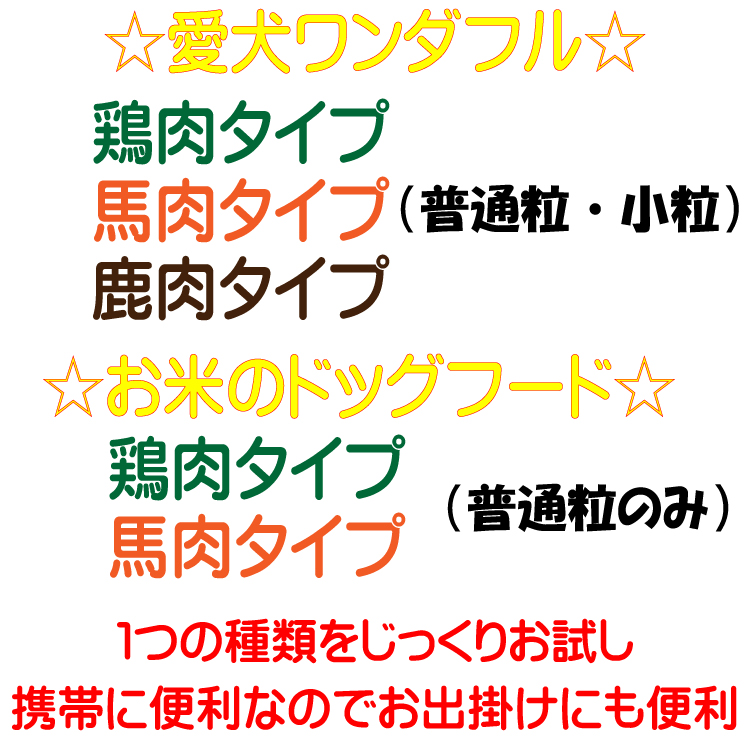 ２００ｇパックは愛犬ワンダフルの鶏肉タイプ、馬肉タイプ、鹿肉タイプの小粒、普通粒、お米のドッグフードの鶏肉タイプと馬肉タイプの中から選ぶことができます。