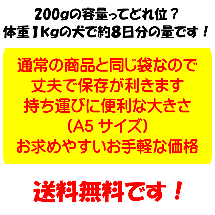 愛犬ワンダフル２００ｇパック、じっくりお試ししたい方、また超小型犬、旅行の時用にといろいろ便利に使える少量パックです。送料です。