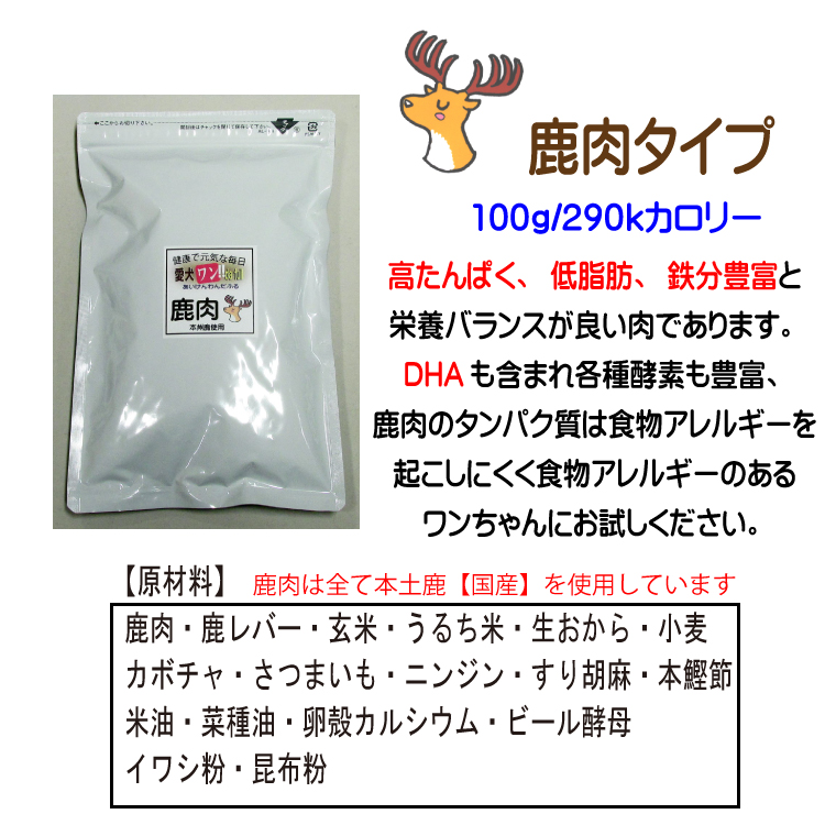 鹿肉のドッグフード、野生肉は栄養豊富、DHAも含まれています。また愛犬ワンダフルの中で一番低いカロリーとなってます。