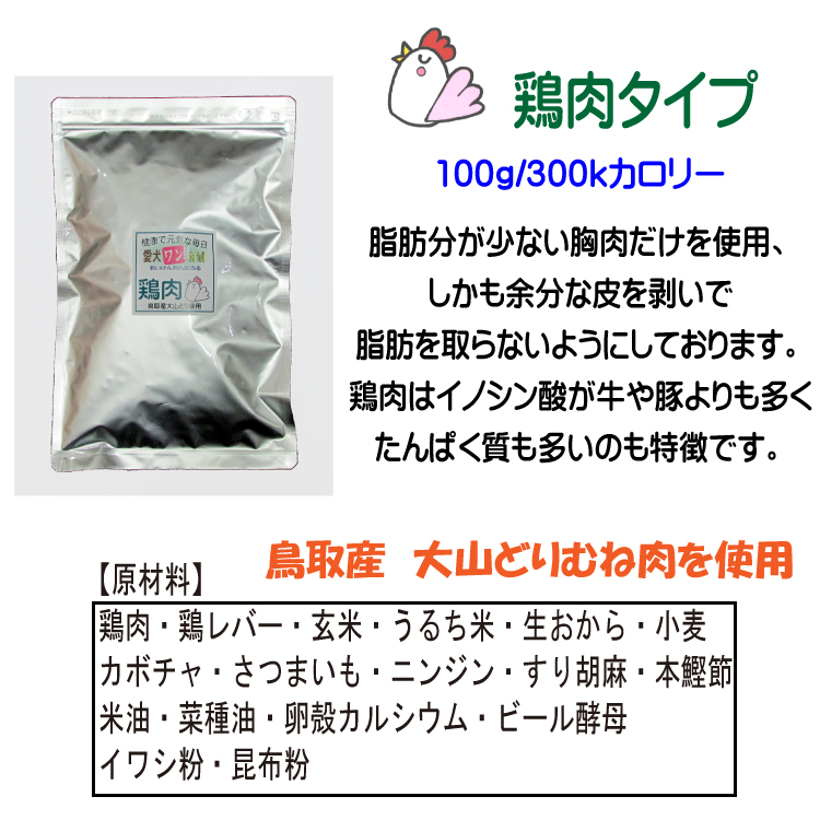 鶏肉タイプは鳥取産大山どりのむね肉を使用しております。ヘルシーな鶏肉のドッグフードです