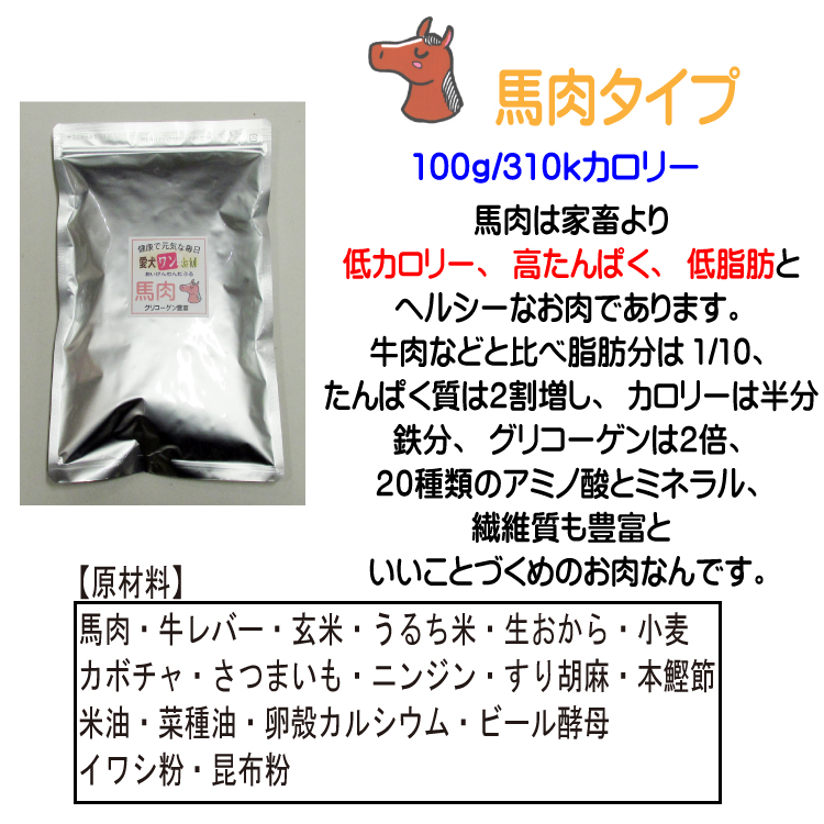 馬肉のドッグフード、馬肉は豚や牛と比べて低カロリー、高たんぱく、低脂肪でありながら鉄分やグリコーゲンが豊富なドッグフードのためのような食材です。