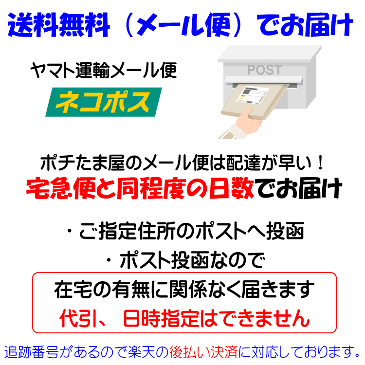 送料無料、ヤマト運輸ネコポス便にて配送、ネコポス便は追跡が出来て宅配便と同等の日数でご指定住所のポストへ届きます。