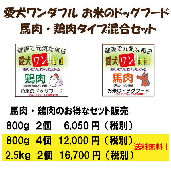 お米のドッグフード、鶏肉タイプと馬肉タイプのセット商品です。単品でそれぞれ購入するよりもお得となっております。