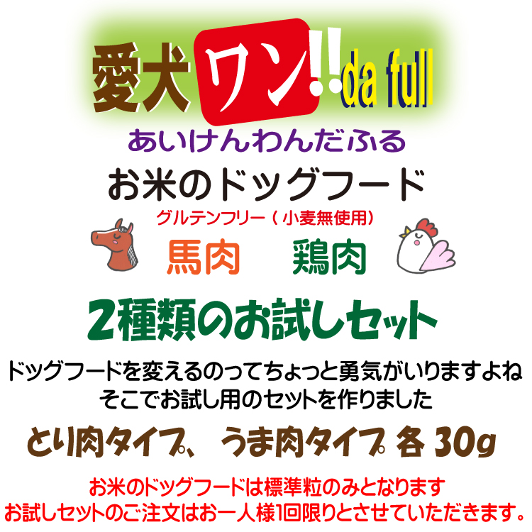 お米のドッグフードのお試しセット、鶏肉タイプと馬肉タイプ、それぞれ３０ｇ合計６０ｇのセットとなります。メール便にてお届けいたします。