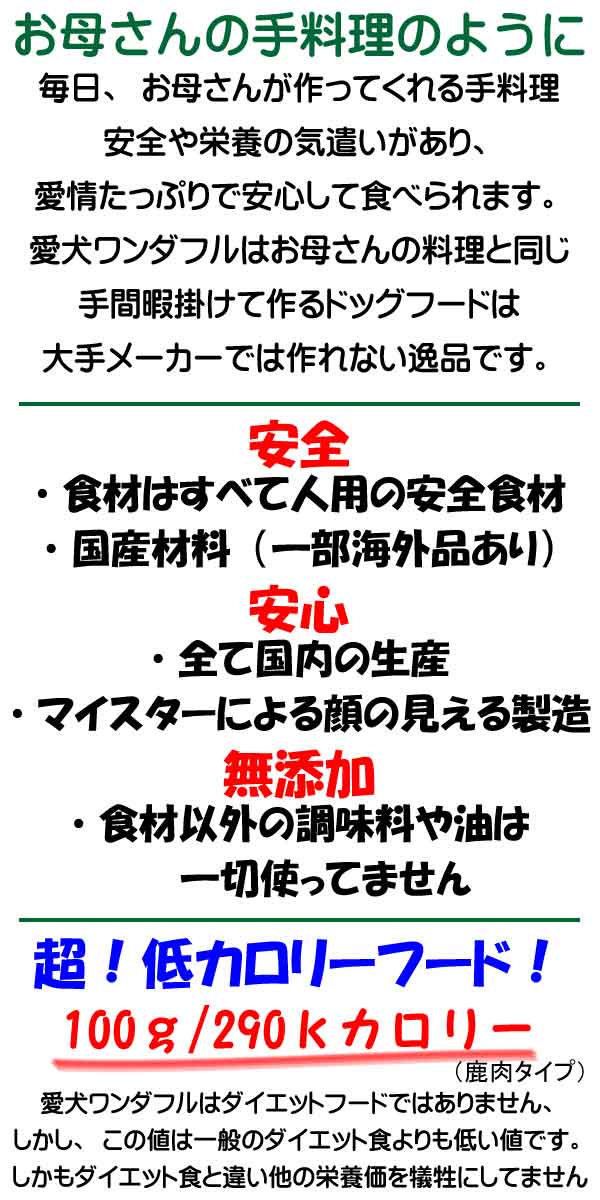 お母さんの手料理のように安全で安心ができる国産無添加のドッグフード、大手メーカーには真似のできない商品です。