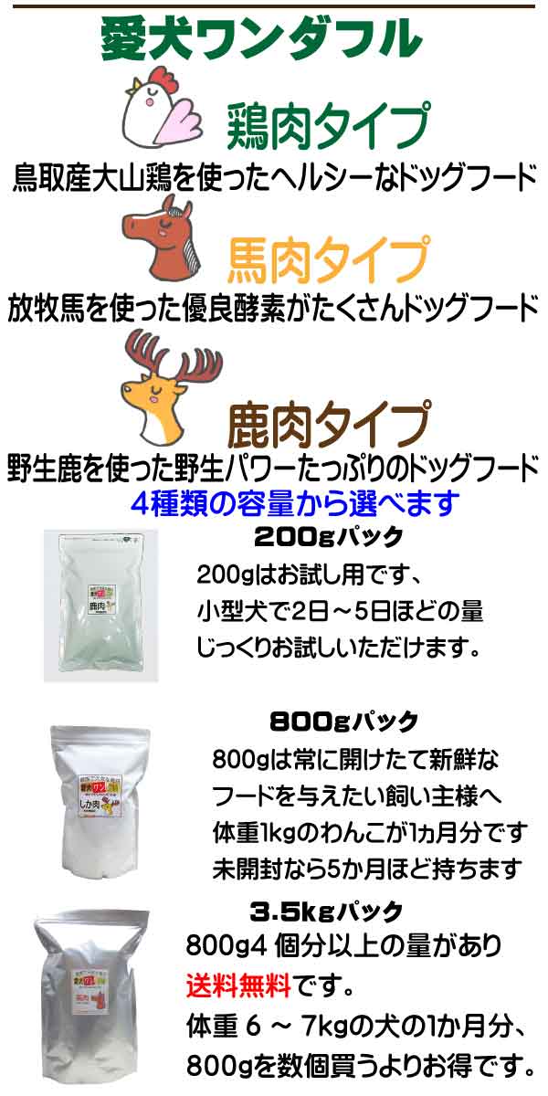 愛犬ワンダフルは鶏肉タイプと馬肉タイプ、鹿肉タイプの３種類があります。