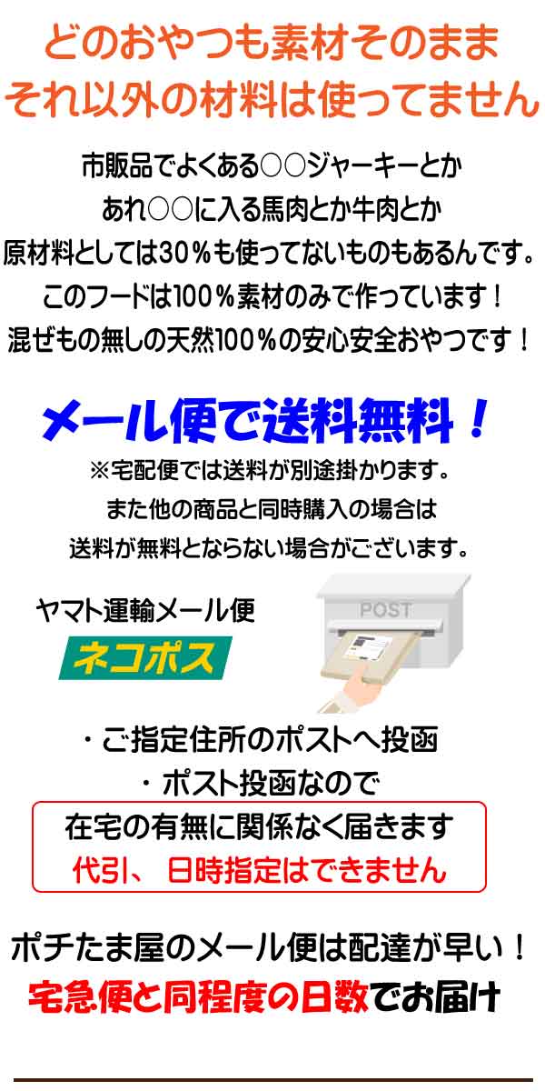 おやつ単品の注文ではメール便が利用できますので送料がお安く購入することができます