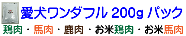 愛犬ワンダフル２００ｇパック、じっくりお試ししたい方、また超小型犬、旅行の時用にといろいろ便利に使える少量パックです。送料込みです。