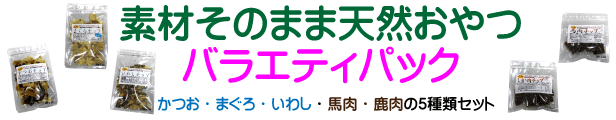 素材そのままおやつ5種類をまとめたパック商品となります。